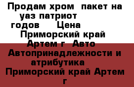 Продам хром- пакет на уаз патриот 2015-2020годов.  › Цена ­ 10 000 - Приморский край, Артем г. Авто » Автопринадлежности и атрибутика   . Приморский край,Артем г.
